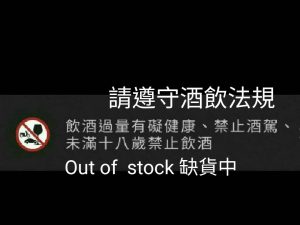 暫時缺貨 out of stock 【飲酒過量有礙健康、未成年禁止飲酒、嚴禁酒駕！】