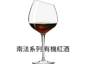 南法系列 France wine
