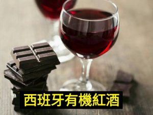 西班牙紅酒區 調整中