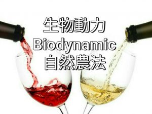 生物動力•自然農法