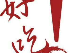 ......... 好吃 の 搭贈